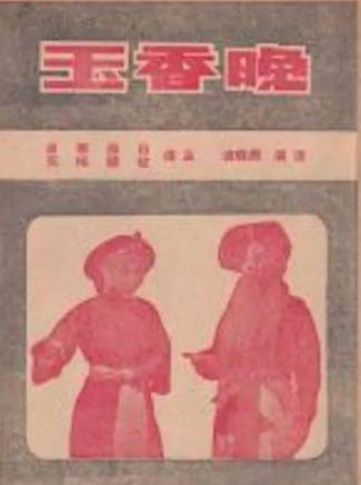 賀汝瑜 賀汝瑜