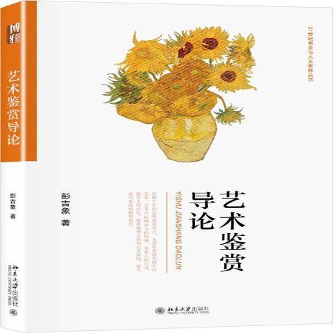 藝術鑑賞(2018年北京大學出版社出版的圖書) 藝術鑑賞(2018年北京大學出版社出版的圖書)