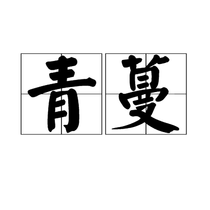 青蔓(漢語詞語) 青蔓(漢語詞語)
