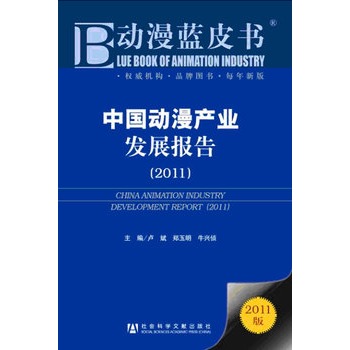 中國動漫產業發展報告(2011)