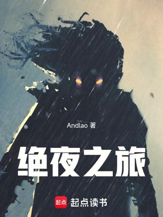 絕夜之旅 絕夜之旅