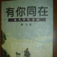 有你同在 有你同在