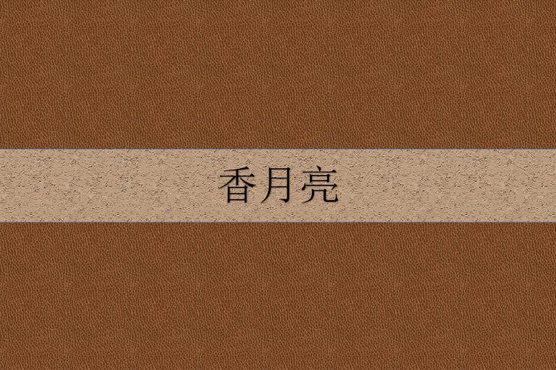 香月亮
