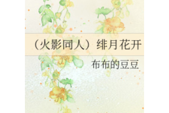 緋月花開 緋月花開