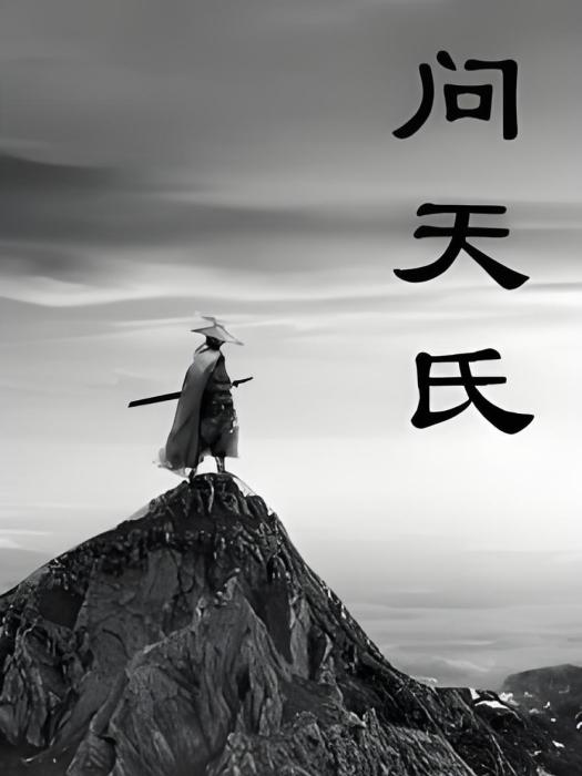問天氏 問天氏