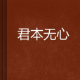 君本無心 君本無心