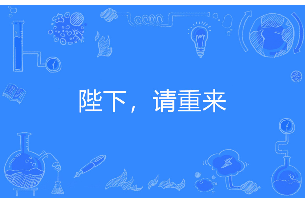 陛下,請重來 陛下,請重來