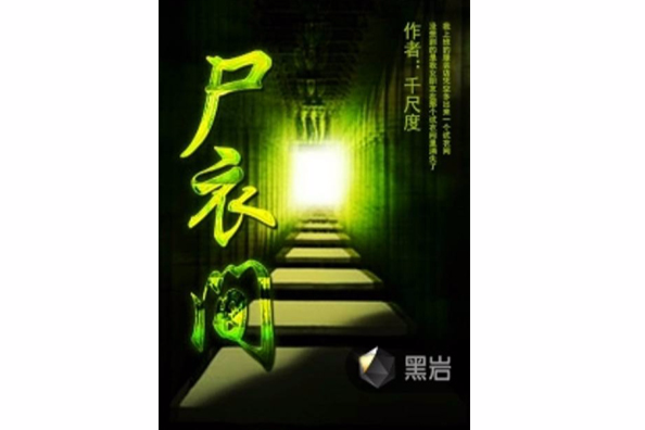 屍衣間 屍衣間