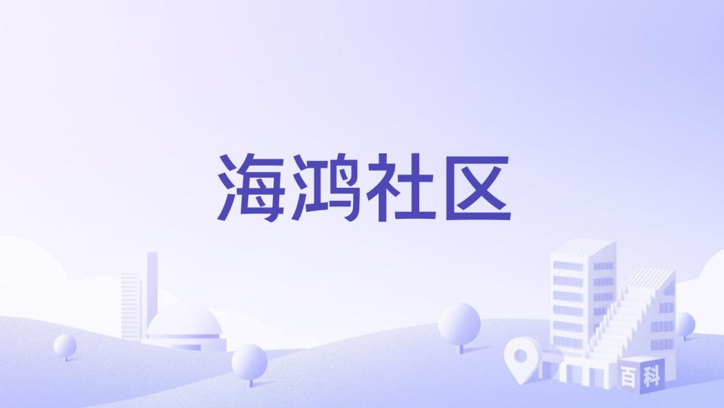 海鴻社區 海鴻社區