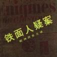 鐵面人疑案 鐵面人疑案