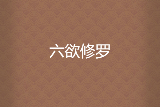 六欲修羅 六欲修羅