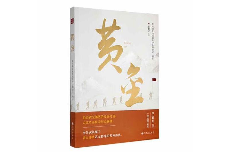 黃金(2024年九州出版社出版的圖書) 黃金(2024年九州出版社出版的圖書)
