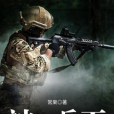 神戰兵王 神戰兵王