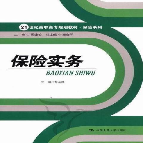 保險實務(2012年中國人民大學出版社出版的圖書) 保險實務(2012年中國人民大學出版社出版的圖書)
