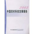2003中國農村科技發展報告