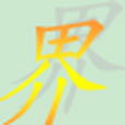 七界滅 七界滅