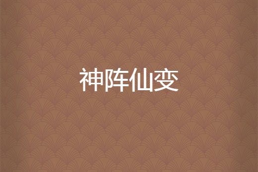 神陣仙變 神陣仙變