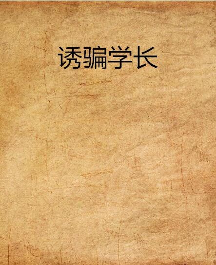 誘騙學長 誘騙學長