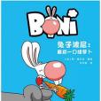 兔子波尼 兔子波尼