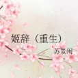 姬辭(重生) 姬辭(重生)