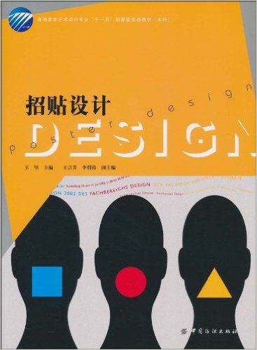 招貼設計(2010年中國紡織出版社出版書籍)