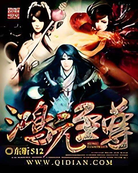 鴻元至尊 鴻元至尊