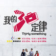 我的30定律 我的30定律
