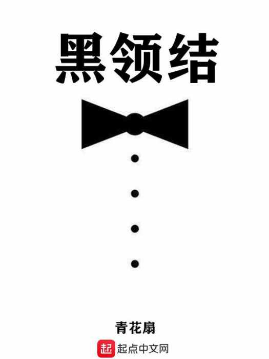 黑領結 黑領結