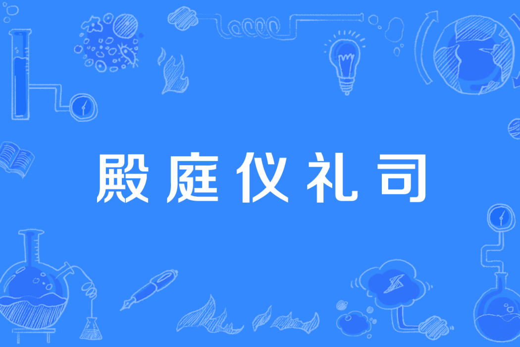 殿庭儀禮司 殿庭儀禮司