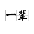 一輩 一輩