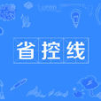 省控線 省控線