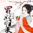 罪妃歸來 罪妃歸來