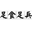 足食足兵 足食足兵