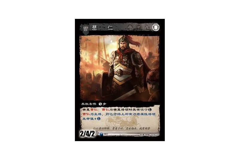 曹仁(遊戲《三國智》官渡-驚蟄版本卡牌) 曹仁(遊戲《三國智》官渡-驚蟄版本卡牌)