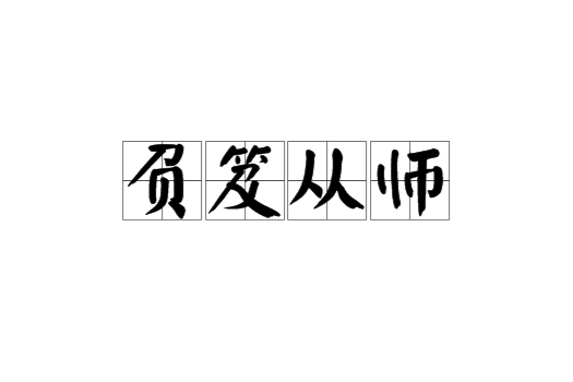 負笈從師 負笈從師