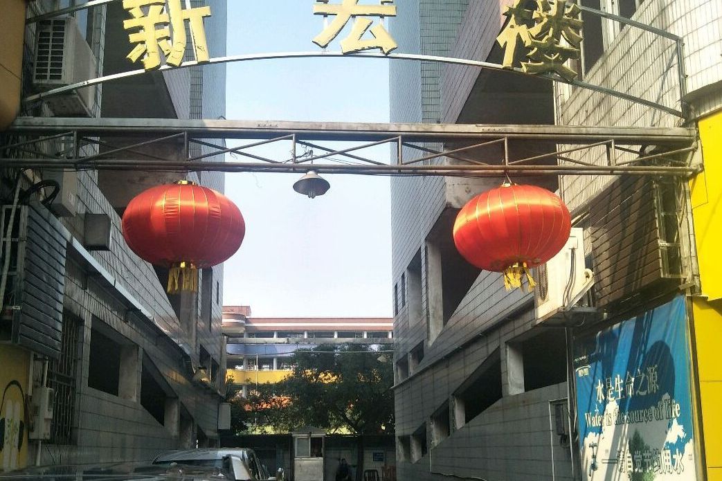 新宏樓 新宏樓