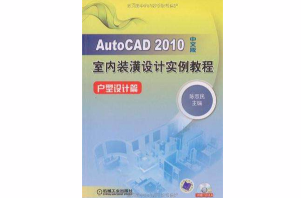 AutoCAD2010中文版室內裝潢設計實例教程