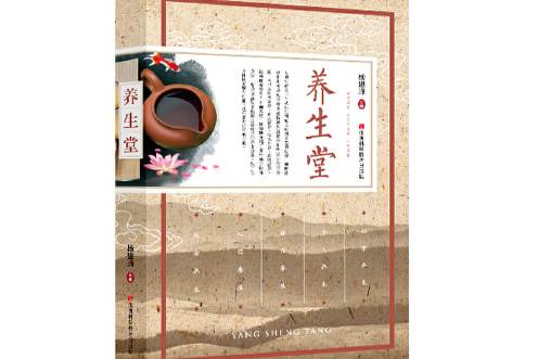 養生堂(2017年江西科學技術出版社出版的圖書) 養生堂(2017年江西科學技術出版社出版的圖書)