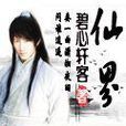 仙界(碧心軒客創作玄幻小說) 仙界(碧心軒客創作玄幻小說)