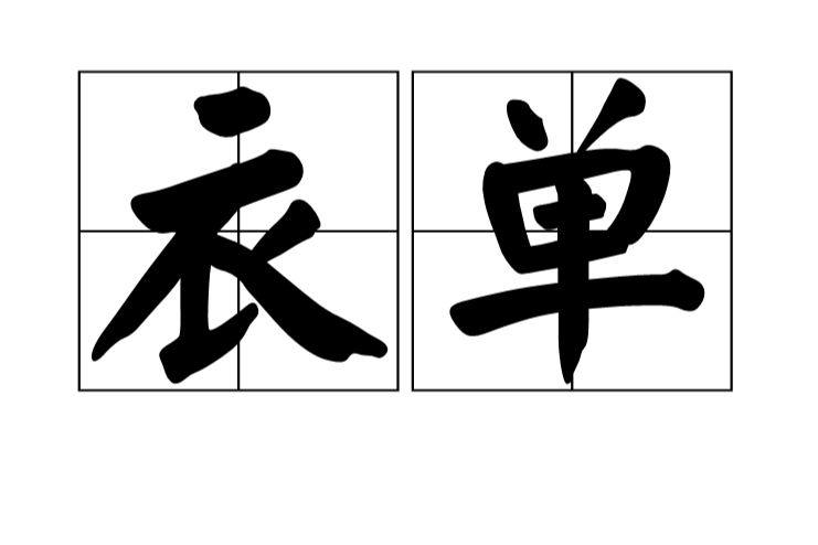 衣單 衣單