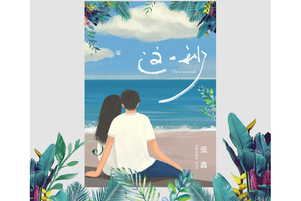 這一秒(張鑫演唱的歌曲) 這一秒(張鑫演唱的歌曲)