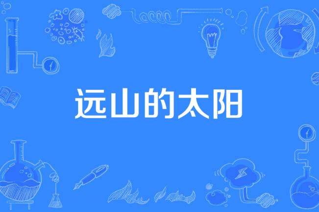 遠山的太陽 遠山的太陽
