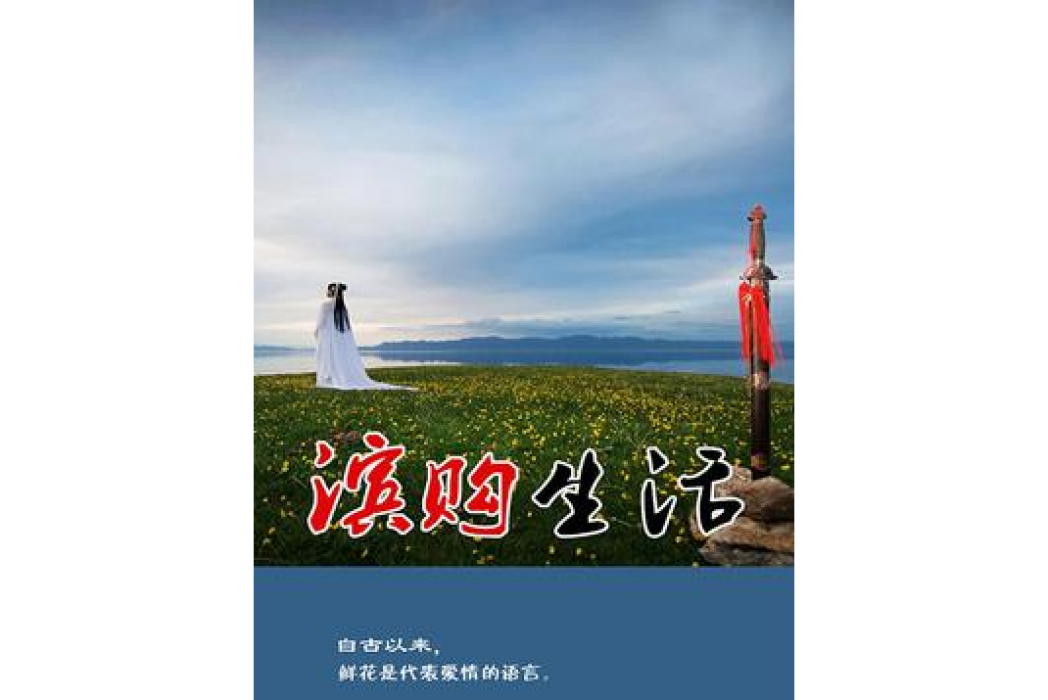 濱購生活 濱購生活