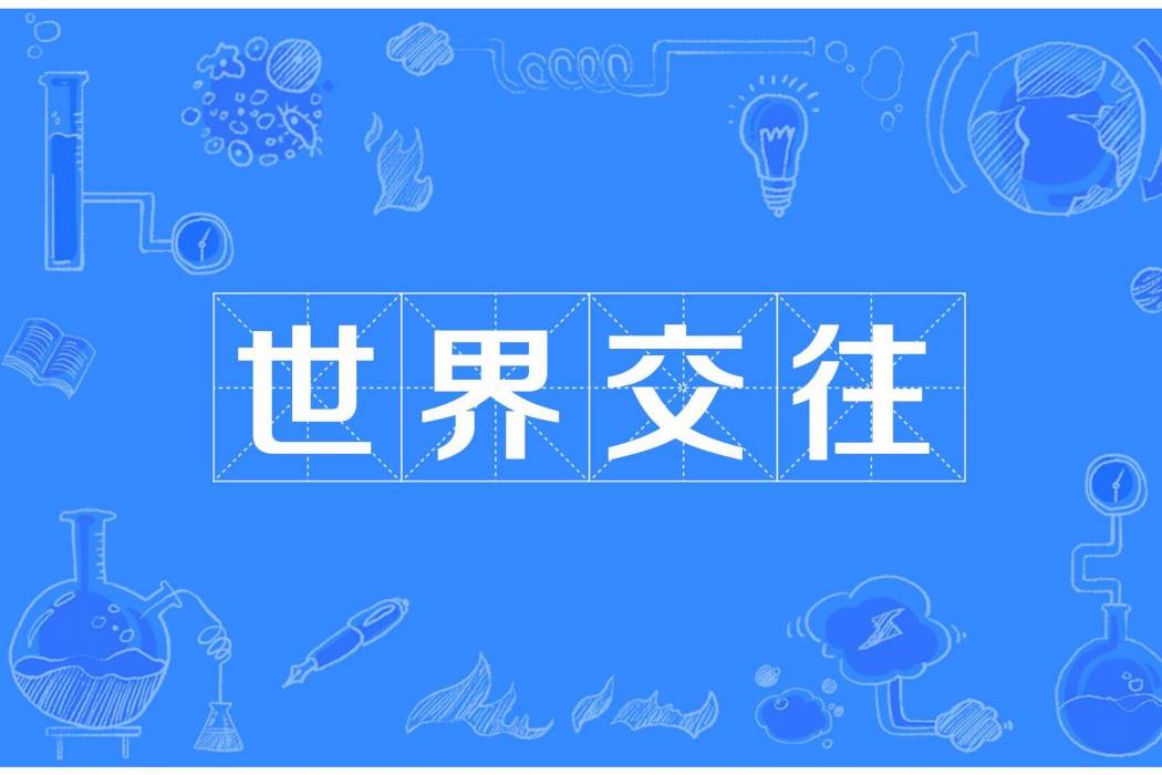 世界交往 世界交往