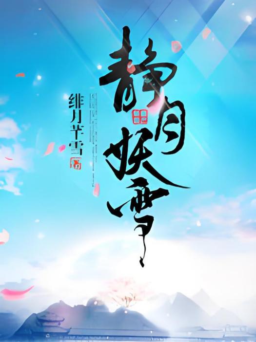 靜月妖雪 靜月妖雪