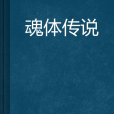 魂體傳說