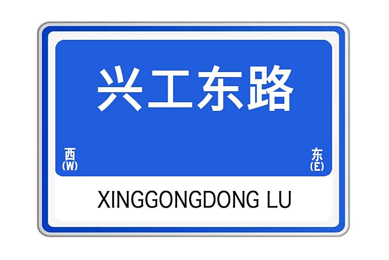 興工東路 興工東路
