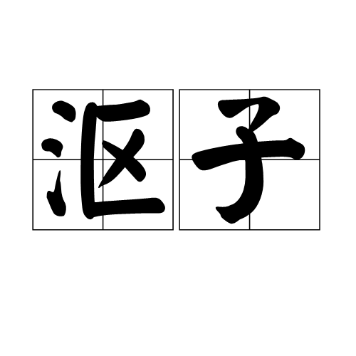漚子 漚子