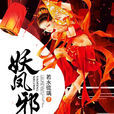 妖鳳邪龍 妖鳳邪龍