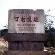 襄汾丁村遺址 襄汾丁村遺址